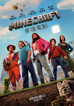 MINECRAFT 麥塊電影 MINECRAFT 麥塊電影