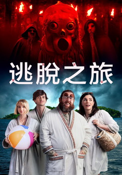 逃脫之旅 逃脫之旅