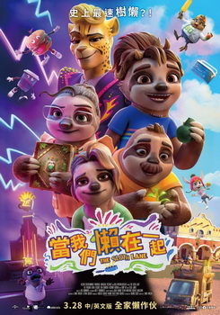 當我們懶在一起 當我們懶在一起