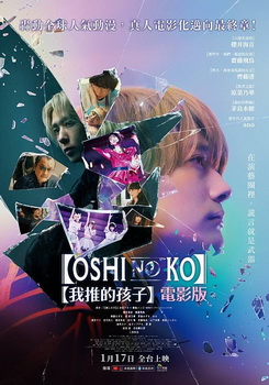我推的孩子 電影版 我推的孩子 電影版