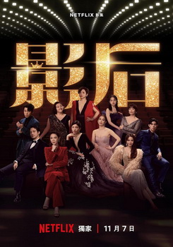 影后 影后